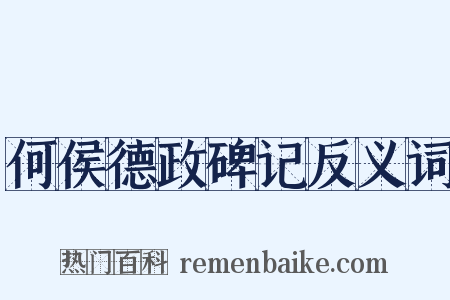 何侯德政碑记反义词是什么意思的图片